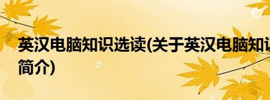 英汉电脑知识选读(关于英汉电脑知识选读的简介)