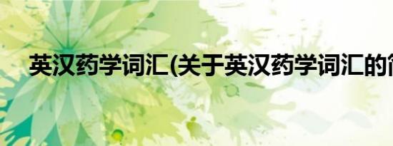 英汉药学词汇(关于英汉药学词汇的简介)