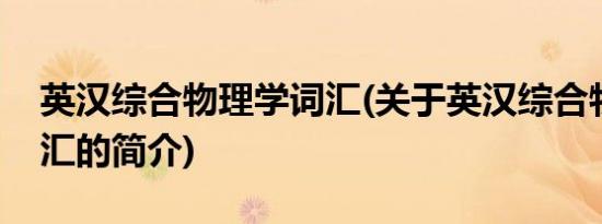 英汉综合物理学词汇(关于英汉综合物理学词汇的简介)