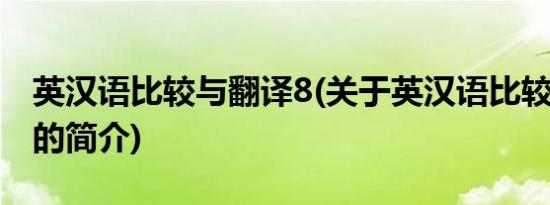 英汉语比较与翻译8(关于英汉语比较与翻译8的简介)