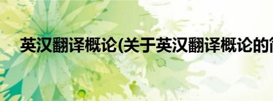 英汉翻译概论(关于英汉翻译概论的简介)