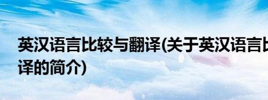 英汉语言比较与翻译(关于英汉语言比较与翻译的简介)