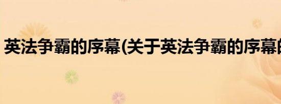 英法争霸的序幕(关于英法争霸的序幕的简介)