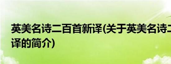 英美名诗二百首新译(关于英美名诗二百首新译的简介)