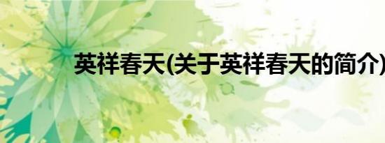 英祥春天(关于英祥春天的简介)