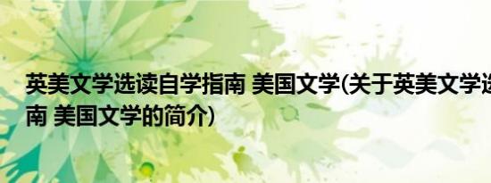 英美文学选读自学指南 美国文学(关于英美文学选读自学指南 美国文学的简介)