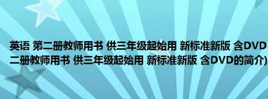 英语 第二册教师用书 供三年级起始用 新标准新版 含DVD(关于英语 第二册教师用书 供三年级起始用 新标准新版 含DVD的简介)