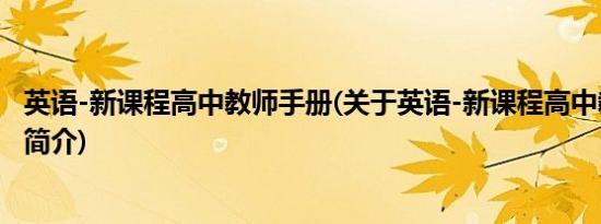 英语-新课程高中教师手册(关于英语-新课程高中教师手册的简介)