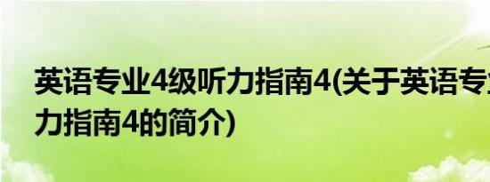 英语专业4级听力指南4(关于英语专业4级听力指南4的简介)