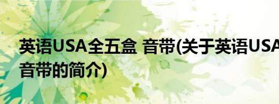 英语USA全五盒 音带(关于英语USA全五盒 音带的简介)