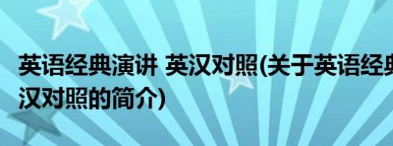 英语经典演讲 英汉对照(关于英语经典演讲 英汉对照的简介)