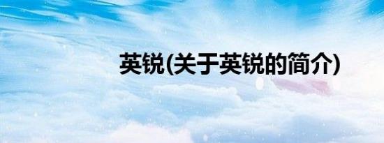 英锐(关于英锐的简介)