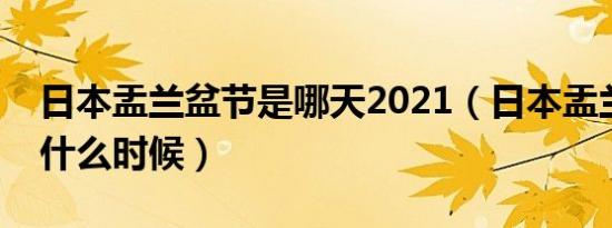日本盂兰盆节是哪天2021（日本盂兰盆节是什么时候）