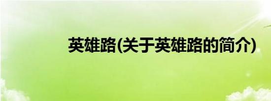 英雄路(关于英雄路的简介)