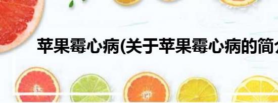 苹果霉心病(关于苹果霉心病的简介)