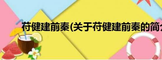 苻健建前秦(关于苻健建前秦的简介)