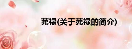 茀禄(关于茀禄的简介)
