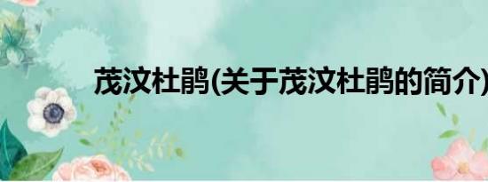 茂汶杜鹃(关于茂汶杜鹃的简介)