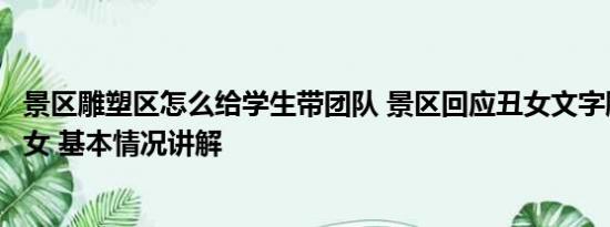 景区雕塑区怎么给学生带团队 景区回应丑女文字雕塑被指辱女 基本情况讲解