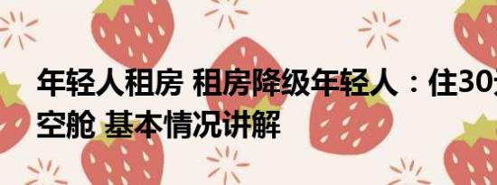 年轻人租房 租房降级年轻人：住30元1天太空舱 基本情况讲解