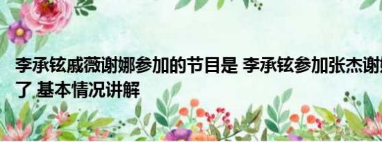 李承铉戚薇谢娜参加的节目是 李承铉参加张杰谢娜婚礼晕倒了 基本情况讲解