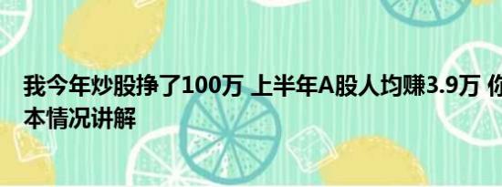 我今年炒股挣了100万 上半年A股人均赚3.9万 你赚了吗 基本情况讲解