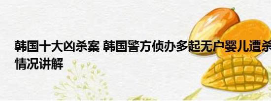 韩国十大凶杀案 韩国警方侦办多起无户婴儿遭杀害案 基本情况讲解