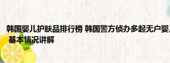 韩国婴儿护肤品排行榜 韩国警方侦办多起无户婴儿遭杀害案 基本情况讲解