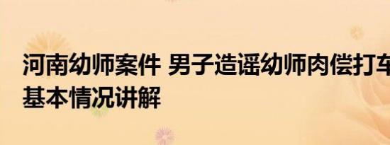 河南幼师案件 男子造谣幼师肉偿打车被刑拘 基本情况讲解