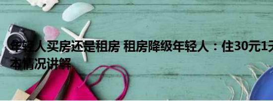 年轻人买房还是租房 租房降级年轻人：住30元1天太空舱 基本情况讲解