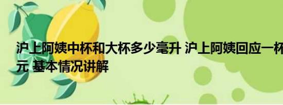 沪上阿姨中杯和大杯多少毫升 沪上阿姨回应一杯开水卖10元 基本情况讲解