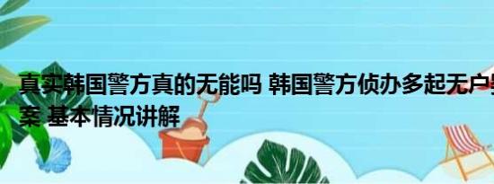 真实韩国警方真的无能吗 韩国警方侦办多起无户婴儿遭杀害案 基本情况讲解