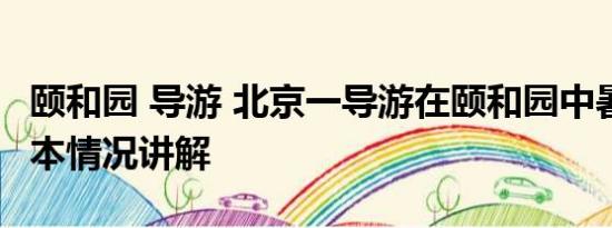 颐和园 导游 北京一导游在颐和园中暑身亡 基本情况讲解