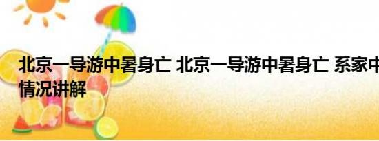 北京一导游中暑身亡 北京一导游中暑身亡 系家中独子 基本情况讲解