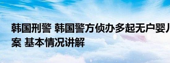 韩国刑警 韩国警方侦办多起无户婴儿遭杀害案 基本情况讲解