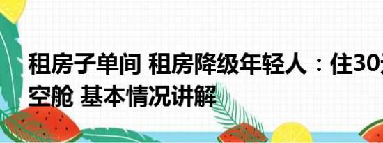 租房子单间 租房降级年轻人：住30元1天太空舱 基本情况讲解