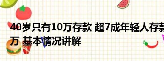 40岁只有10万存款 超7成年轻人存款不足10万 基本情况讲解