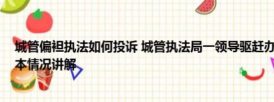 城管偏袒执法如何投诉 城管执法局一领导驱赶办事群众 基本情况讲解