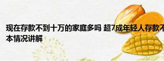 现在存款不到十万的家庭多吗 超7成年轻人存款不足10万 基本情况讲解