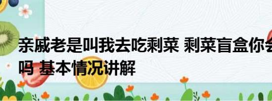 亲戚老是叫我去吃剩菜 剩菜盲盒你会去购买吗 基本情况讲解