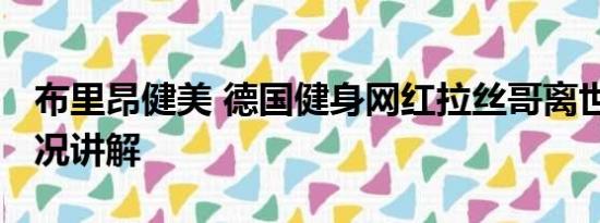 布里昂健美 德国健身网红拉丝哥离世 基本情况讲解