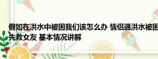 假如在洪水中被困我们该怎么办 情侣遇洪水被困 男生要求先救女友 基本情况讲解