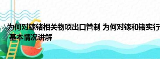 为何对镓锗相关物项出口管制 为何对镓和锗实行出口管制？ 基本情况讲解