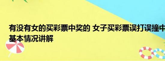 有没有女的买彩票中奖的 女子买彩票误打误撞中了一千万 基本情况讲解