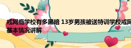 戒网瘾学校有多黑暗 13岁男孩被送特训学校戒网瘾遭猥亵 基本情况讲解