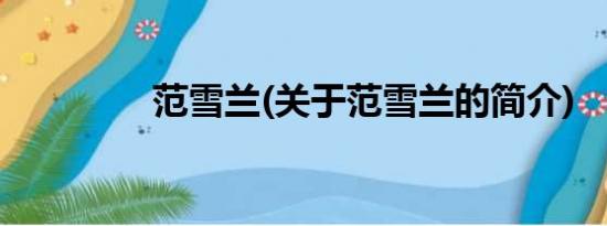 范雪兰(关于范雪兰的简介)