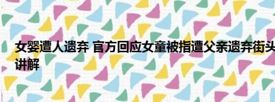 女婴遭人遗弃 官方回应女童被指遭父亲遗弃街头 基本情况讲解