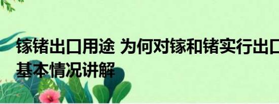 镓锗出口用途 为何对镓和锗实行出口管制？ 基本情况讲解