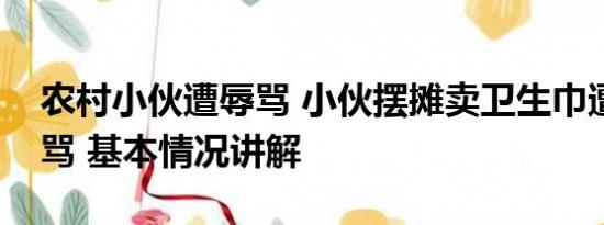 农村小伙遭辱骂 小伙摆摊卖卫生巾遭男子辱骂 基本情况讲解