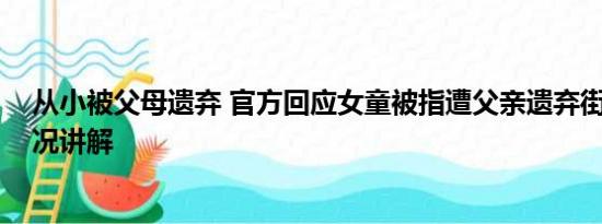 从小被父母遗弃 官方回应女童被指遭父亲遗弃街头 基本情况讲解